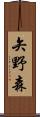 矢野森 Scroll