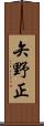 矢野正 Scroll