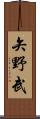 矢野武 Scroll
