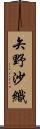 矢野沙織 Scroll