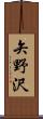 矢野沢 Scroll