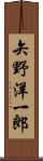 矢野洋一郎 Scroll