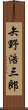 矢野浩三郎 Scroll