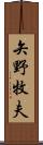 矢野牧夫 Scroll