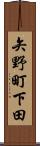 矢野町下田 Scroll