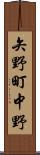矢野町中野 Scroll