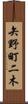矢野町二木 Scroll