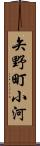 矢野町小河 Scroll