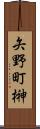 矢野町榊 Scroll