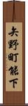 矢野町能下 Scroll