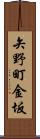 矢野町金坂 Scroll