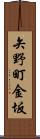 矢野町金坂 Scroll