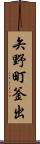 矢野町釜出 Scroll