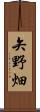 矢野畑 Scroll