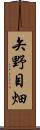 矢野目畑 Scroll