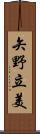矢野立美 Scroll