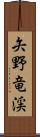 矢野竜渓 Scroll