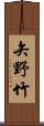 矢野竹 Scroll