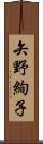 矢野絢子 Scroll