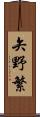 矢野繁 Scroll