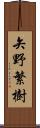 矢野繁樹 Scroll