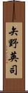 矢野英司 Scroll