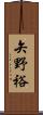 矢野裕 Scroll
