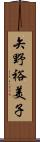 矢野裕美子 Scroll