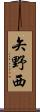 矢野西 Scroll