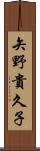 矢野貴久子 Scroll