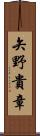 矢野貴章 Scroll