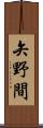 矢野間 Scroll