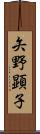 矢野顕子 Scroll