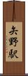 矢野駅 Scroll