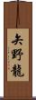 矢野龍 Scroll