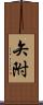 矢附 Scroll