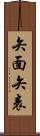 矢面 Scroll