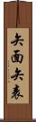 矢面;矢表 Scroll