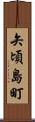 矢頃島町 Scroll