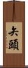 矢頭 Scroll