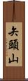 矢頭山 Scroll