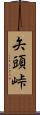 矢頭峠 Scroll