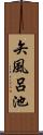 矢風呂池 Scroll