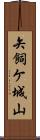 矢飼ケ城山 Scroll