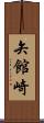 矢館崎 Scroll