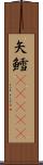 矢鱈(ateji) Scroll