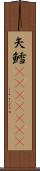 矢鱈(ateji)(rK) Scroll