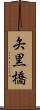 矢黒橋 Scroll