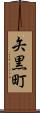 矢黒町 Scroll
