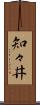 知々井 Scroll